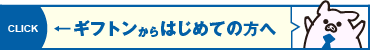 ギフトンから初心者の方へ