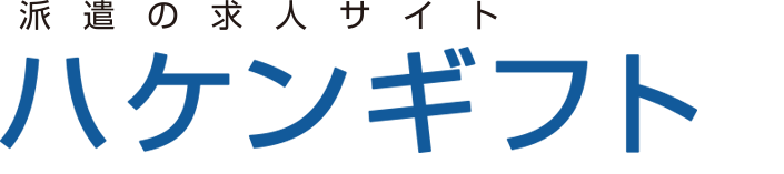 派遣/アルバイトの求人情報サイト ハケンギフト