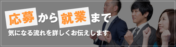 登録から就業まで気になる流れを詳しくお伝えします