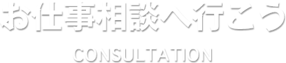 お仕事相談へ行こう