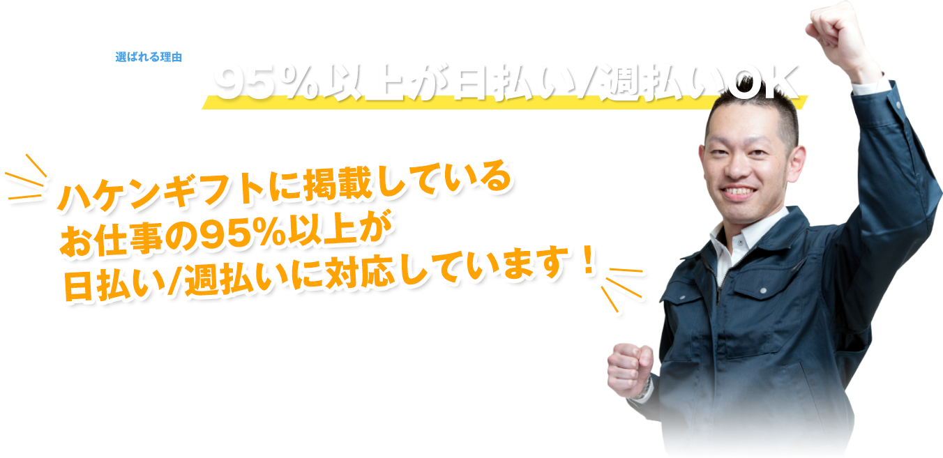 ハケンギフトのお仕事は90％以上が日払い/週払いに対応