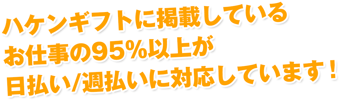 ハケンギフトのお仕事は90％以上が日払い/週払いに対応