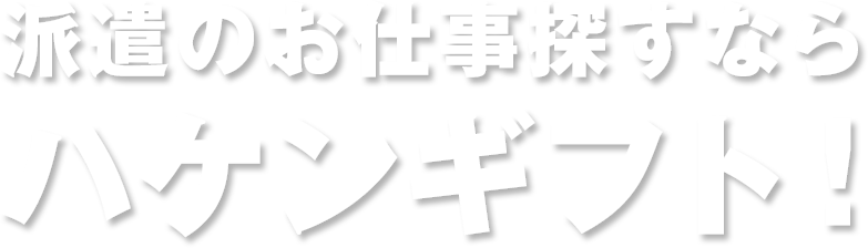 派遣のお仕事探すならハケンギフト