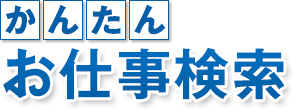 かんたんお仕事検索