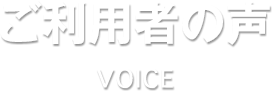 ご利用者の声