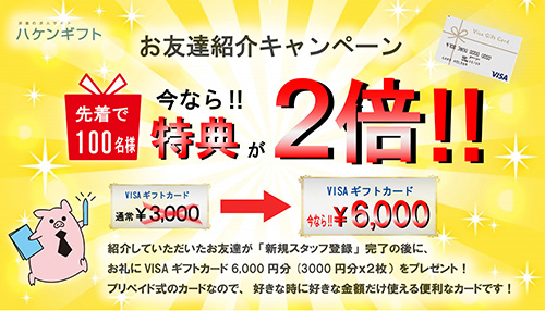 お友達紹介