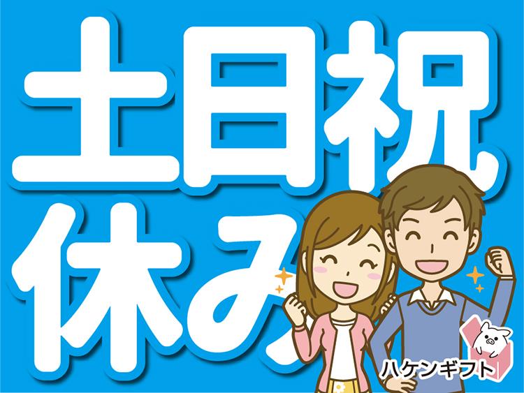 土日祝休み／1つ200ｇの製品のキズ検査・箱詰め／残業なし