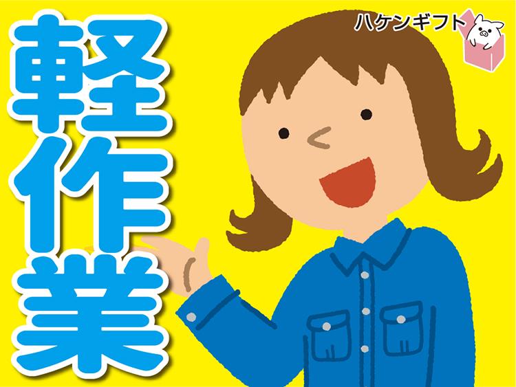 座りながら軽い部品の検査　／　冷暖完備　時給1300円～