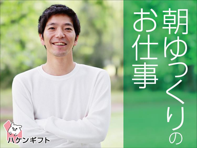 派遣　男性活躍中　朝10時～　接客・販売スタッフ