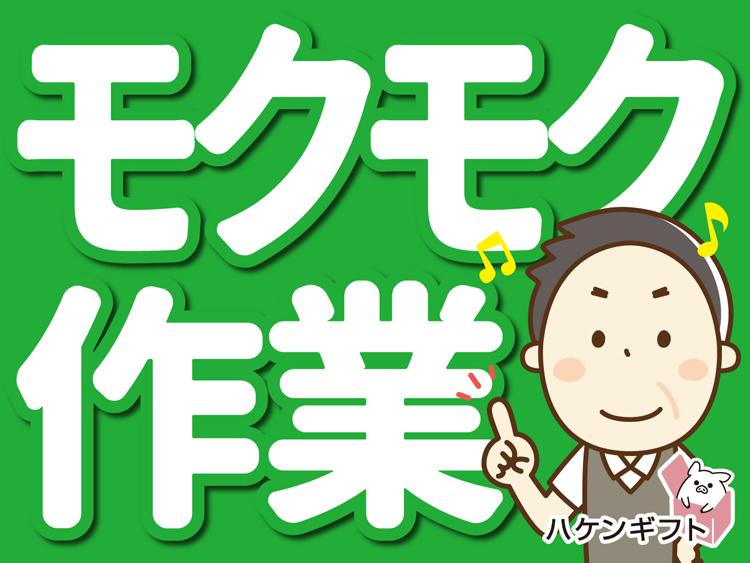 （8時半スタート）年齢不問　金属部品のプレス　ブランクOK