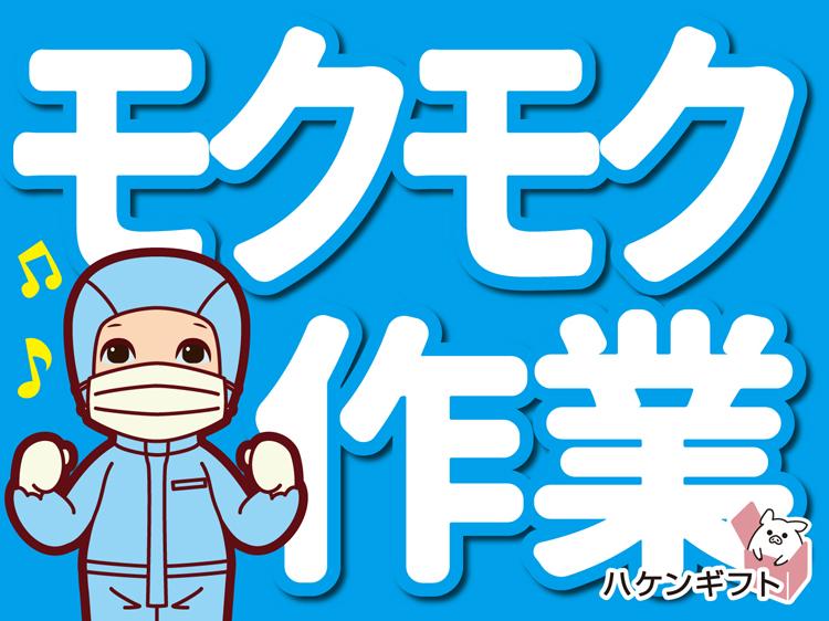 （日払いOK）食品工場で製造　17時30分～深夜2時30分