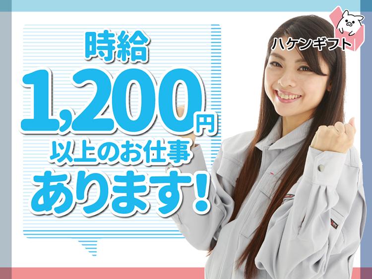 (派遣)（新着）時給1200円の組立／大型連休あり／日払い有