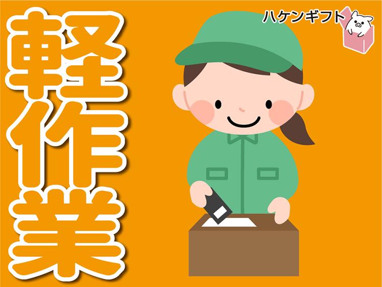 ネイル可　軽作業　文房具の目視チェック　土日祝休　9月末まで