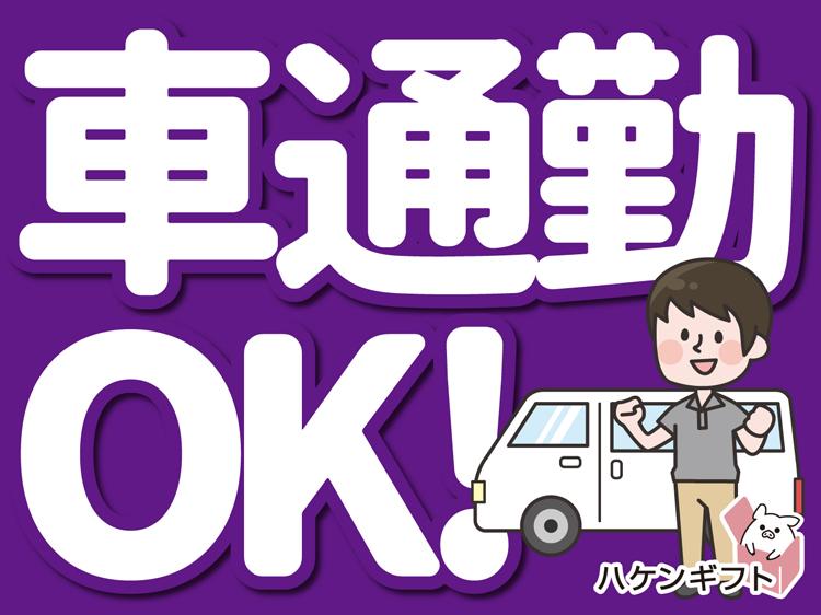 （日勤・8～17時）建築資材の出荷準備／私服でOK