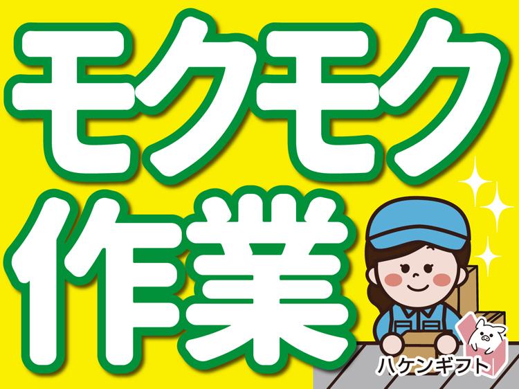 （派遣・日払いOK）3交替　工場でウエットティッシュの箱詰め　未経験OK