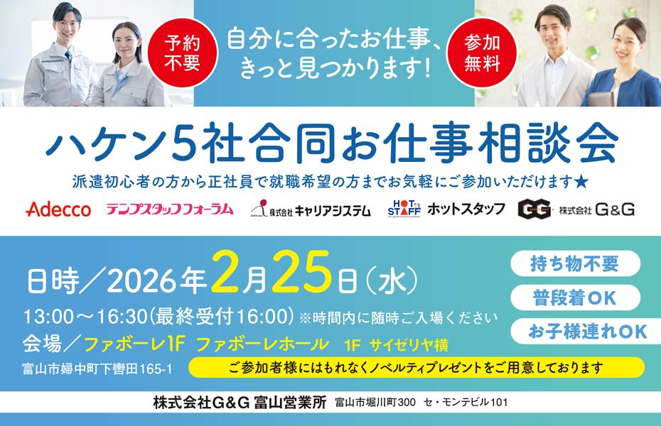 【PR】2/25（水）　「ちょっと聞いてみる」から始めていい。。。5社合同お仕事相談会開催