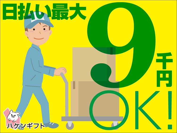 （最短翌日給料GET）日給9千円以上　簡単　段ボールの仕分け