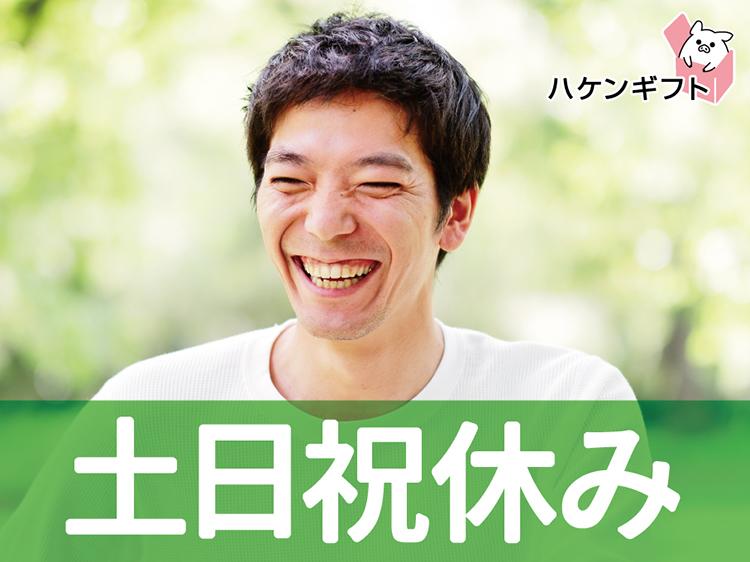 時給1253円　日払いOK　機械の見守り・材料交換　土日祝休