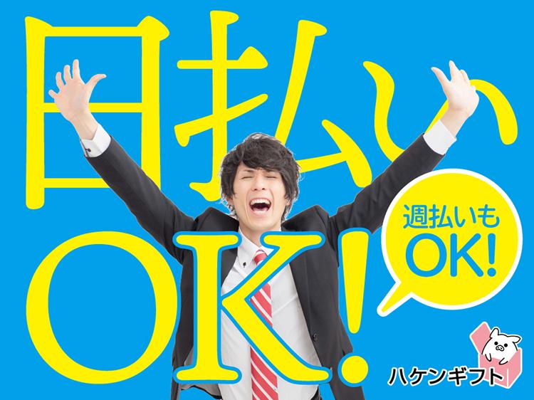 (派遣)日払い有　土日祝休・日勤・大型連休有　かんたんな仕分け　新門司　男性活躍