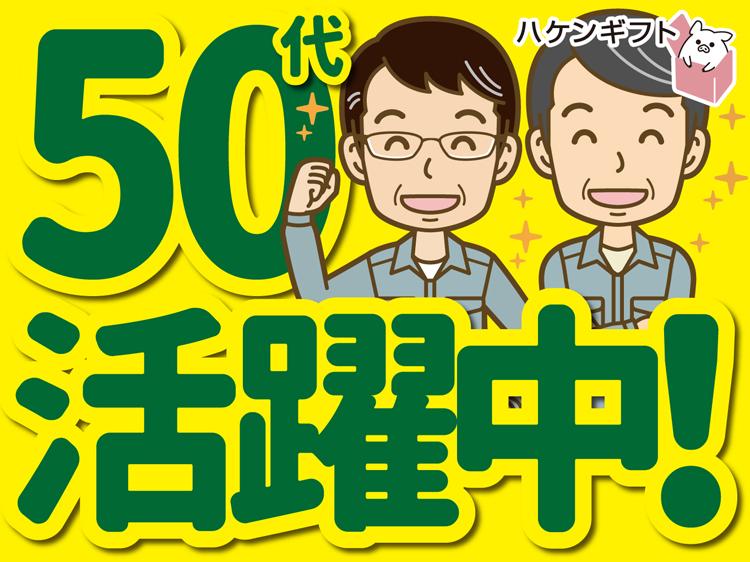 ～50代・中高年の男性活躍中／フォークリフトでの荷受け・格納