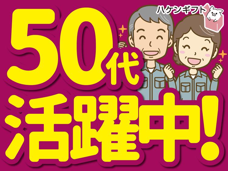 （50代活躍中）倉庫内で商品をリフトで運搬・手作業あり