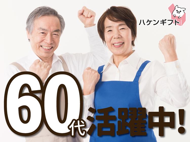 （60代シニア活躍中）施設で昼食作りのお手伝い　1日6時間