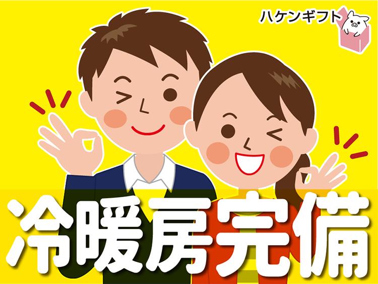 部品の組立・検査　／　冷暖完備　大量募集　履歴書不要