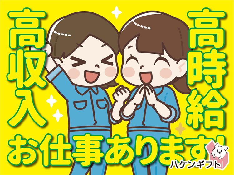 （ 夏までの短期 ）アイス工場で検品・梱包／時給1310円
