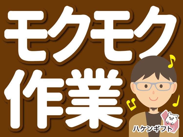 モクモク作業　マニュアルあり　機械操作　製造加工