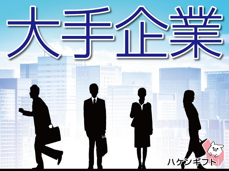 大手企業で安定勤務／リフトで運搬・荷受け・検品作業／土日祝休