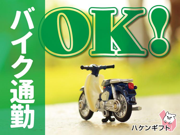 （日勤のみ）クリーン服の仕分け　バイク通勤OK　日曜固定休