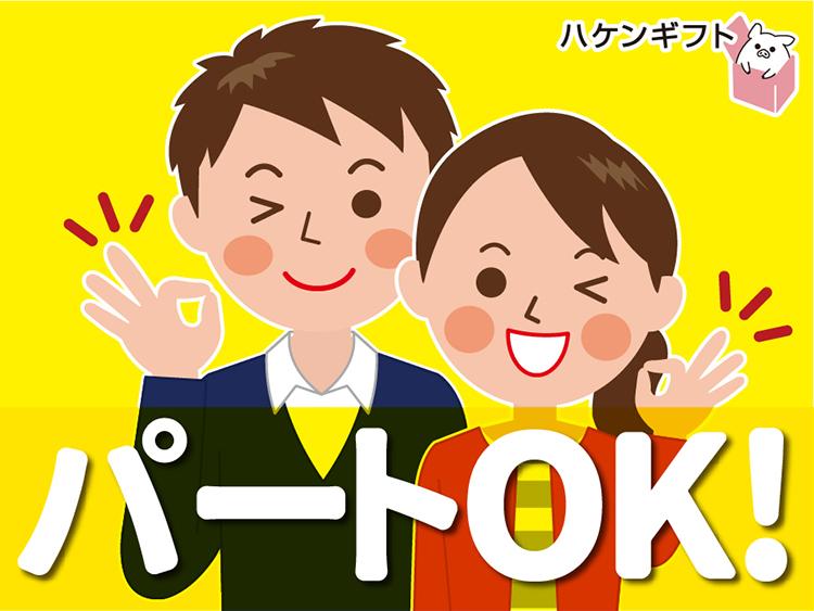 (派遣)朝10時スタート　ホームセンター商品の梱包　未経験OK・簡単作業