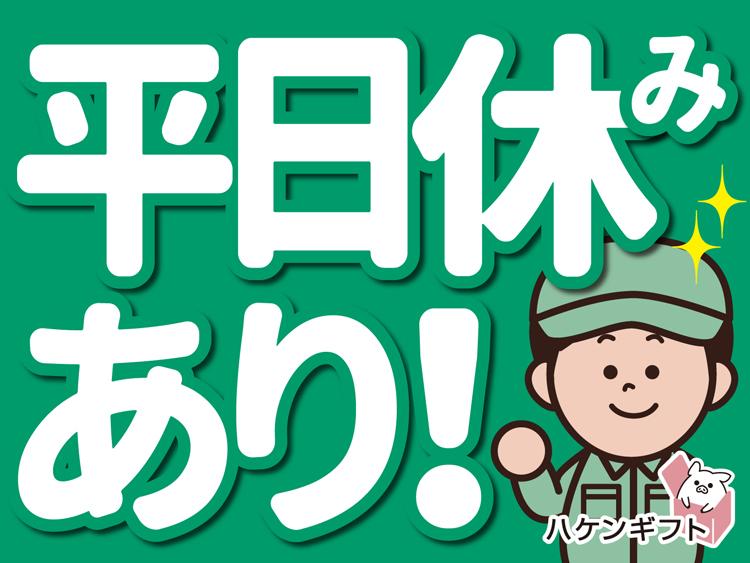 月収19万円以上可能／平日休みあり／コンビニ向け商品の仕分け