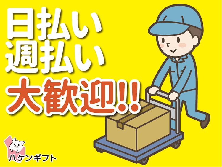 （空調完備）梱包や出荷準備などのかんたん軽作業／未経験OK