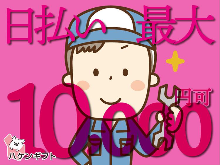 （日給1万以上・日払い可）部品の梱包・出荷／倉庫内での軽作業