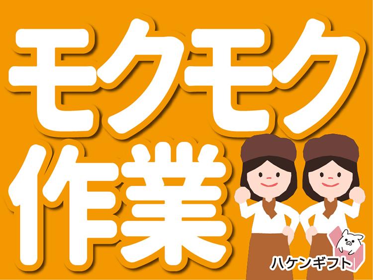 マニュアル通りにお惣菜づくり／裏方でモクモク・未経験サンOK