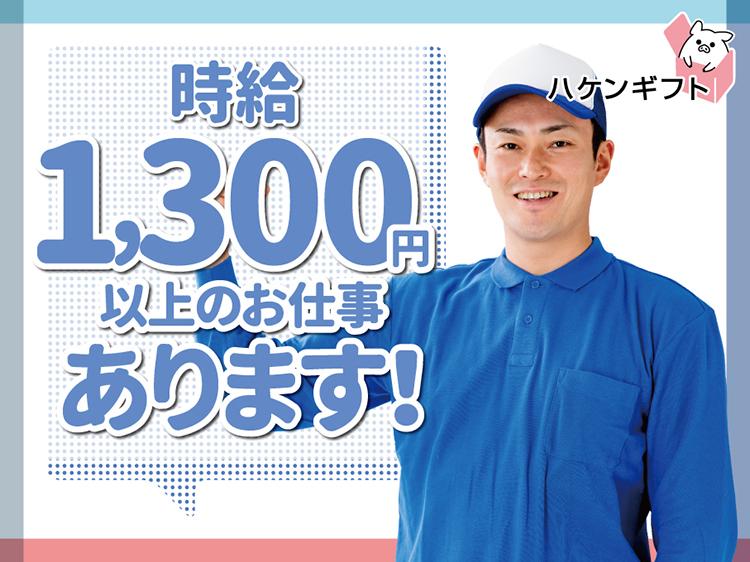 時給1350円　材料の運びこみや備品の補充　茶髪OK