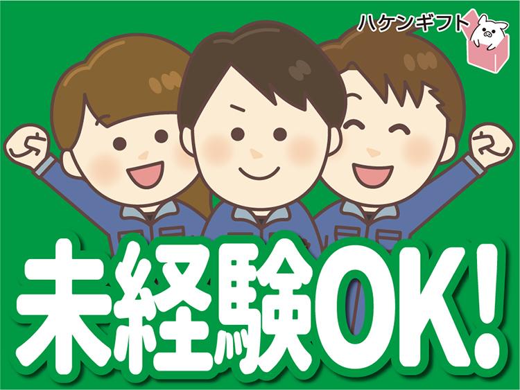 （土日休み）倉庫内でカンタン軽作業　日勤のみ　未経験OK