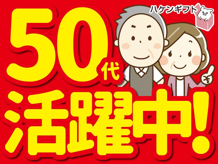 （派遣）お惣菜の製造サポート　未経験OK／駅チカ／ミドル・シニア世代応援