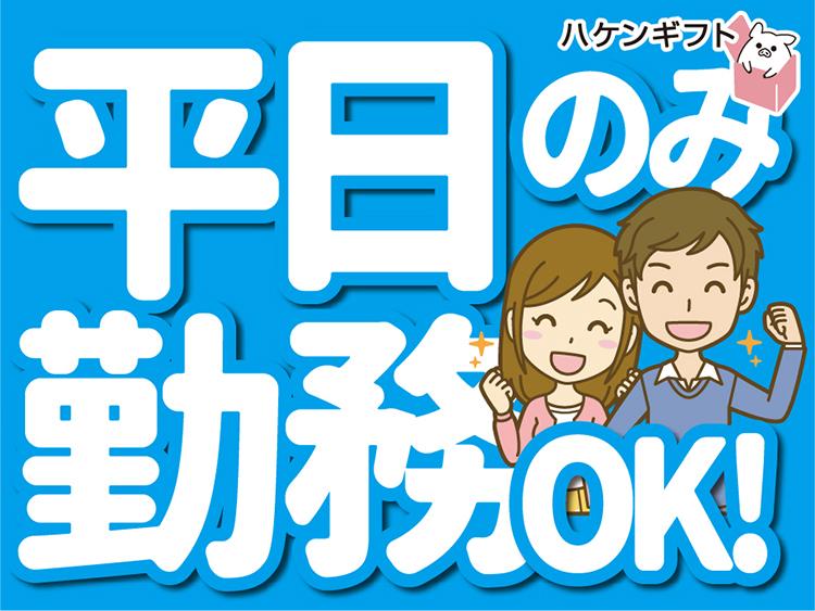 ピッキング・台車で買い物感覚　／　土日祝休み　残業月10ｈ程