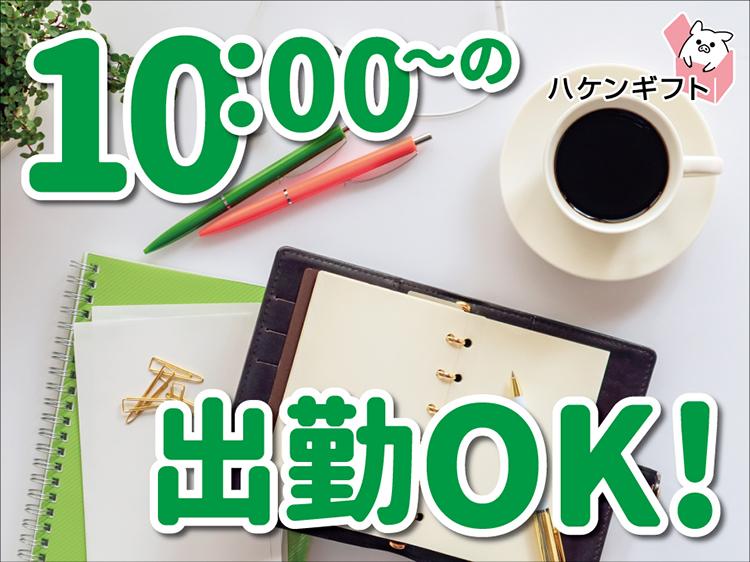 キッチン用品の袋詰め（10時スタートOK・週4日・短時間）