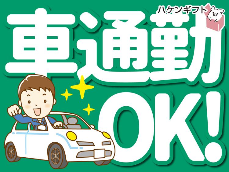 （日勤）荷受けや部品の運び入れ　構内作業員
