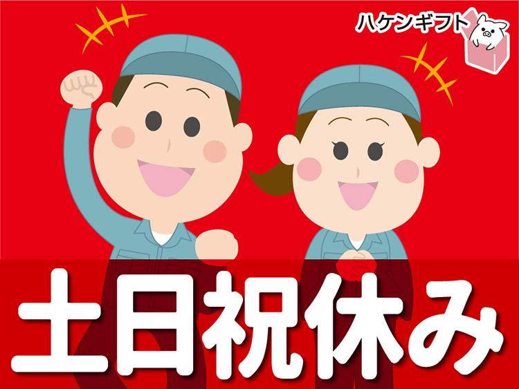 （勝田郡・派遣）土日祝休み　日勤のみ　物流業務／資材の運ぱん