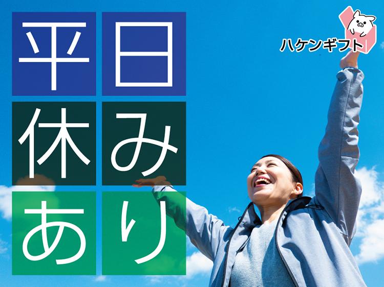 （派遣）髪色自由　お菓子を集めるカンタン軽作業スタッフ　平日休みあり