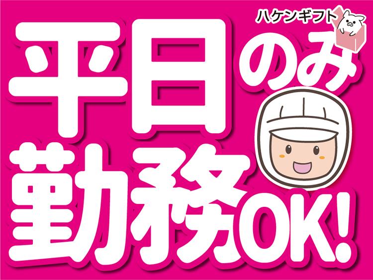 巻きずしやいなりなど各種お惣菜の製造　週4日OK　残業少なめ