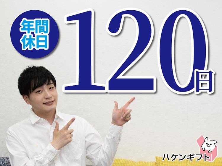 年間休日120日以上・機械オペレーター／簡単ボタン操作でＯＫ