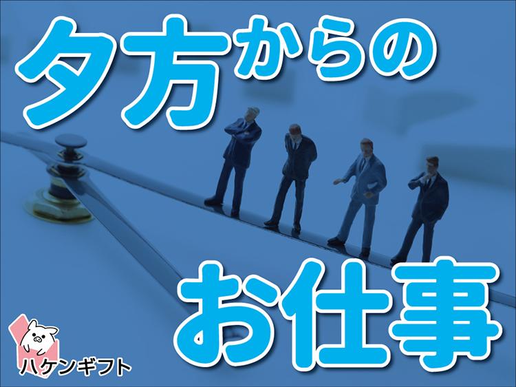 派遣　夕方スタート　ボタン押しなどの補助作業　日払いOK