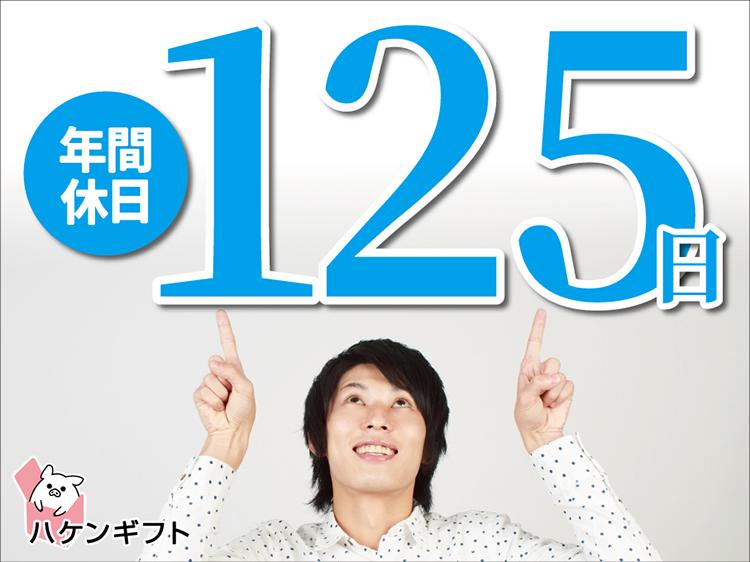 （派遣）年間休日125日以上・土日祝休み・製造オペレーター・モノづくりのお仕事