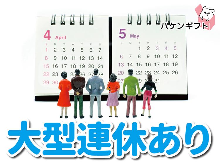 大型連休あり　年間休日120日　梱包・出荷準備