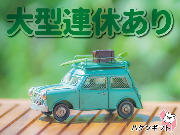 未経験からOK　車の整備士　／　朝はゆっくり　大型連休あり